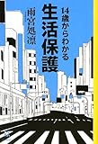 14歳からわかる生活保護 (14歳の世渡り術)