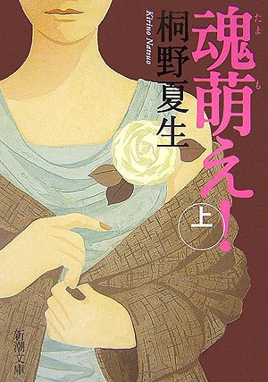 桐野夏生:魂萌え！〔上〕 (新潮文庫)