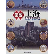 図説上海: モダン都市の150年 | 村松 伸, 増田 彰久 |本 | 通販 | Amazon