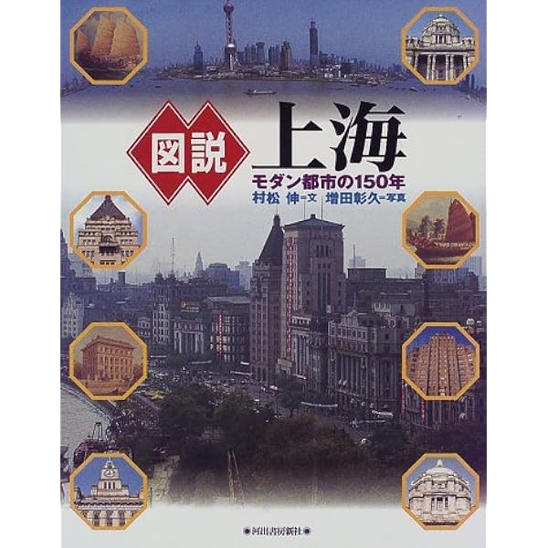 上海・都市と建築: 一八四二-一九四九 (PARCO PICTURE BACKS) | 村松