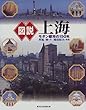 図説 上海―モダン都市の150年