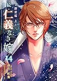 続・仁義なき嫁14　～群青編・上巻～ (スイート蜜ラブBL文庫)