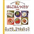 ばんごはんつくろう 和食編 (坂本廣子のひとりでクッキング 3)