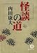 怪談の道 (徳間文庫)