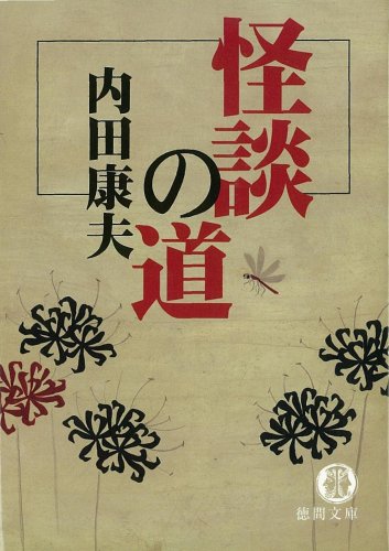 内田康夫:怪談の道 (徳間文庫)