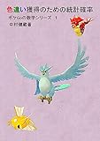 色違い獲得のための統計確率 ポケGoの数学シリーズ