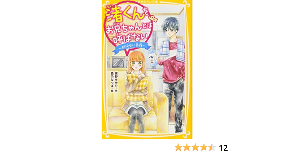 渚くんをお兄ちゃんとは呼ばない ありえない告白 集英社みらい文庫 夜野 せせり 森乃 なっぱ 本 通販 Amazon