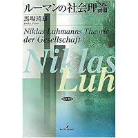 社会システム理論〈上〉 社会システム 上: 或る普遍的理論の要綱 | ニクラス・ルーマン