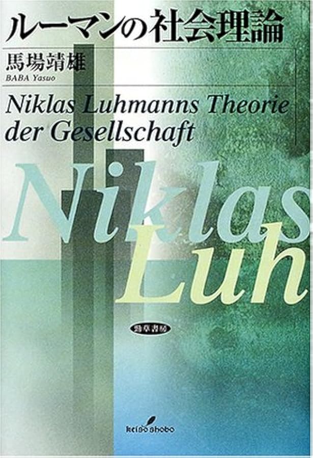 Amazon.co.jp: 社会の社会 2 〈新装版〉 (叢書・ウニベルシタス