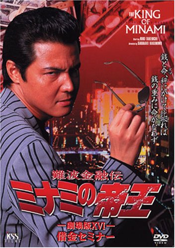 難波金融伝 ミナミの帝王 劇場版PARTXVI 借金セミナー