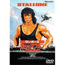 Amazon.co.jp: ランボー3 怒りのアフガン [DVD] : シルベスター