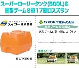 ノーブランド品 ローリータンク(500L)と簡易ブームS型噴口セット(動噴用噴口:ヤマホ 簡易ブームS型17頭口/スズラン):スイコー/スーパーローリータンク 500L(バルブなし)+ヤマホ/簡易ブー