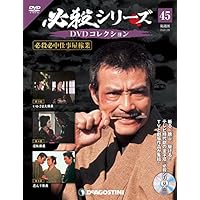 必殺シリーズ DVDコレクション 116～124号 必殺シリーズDVDコレクション 第116号(翔べ！必殺うらごろし 第