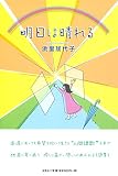 明日は晴れる