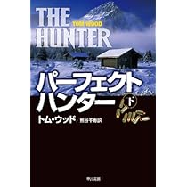 Amazon.co.jp: パーフェクト・ハンター (上) (ハヤカワ文庫NV) : トム