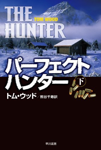トム・ウッド:パーフェクト・ハンター　（下） (ハヤカワ文庫NV)