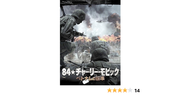 Amazon Co Jp 84 チャーリー モピック ベトナムの照準 ニューマスター版 レンタル落ち Dvd ブルーレイ