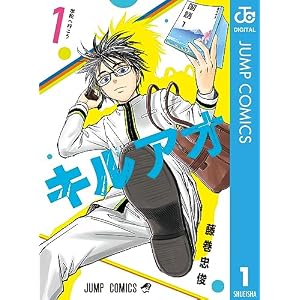 キルアオ 1 (ジャンプコミックスDIGITAL)