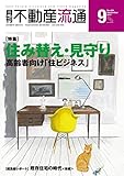 月刊不動産流通 2017年 09月号 [雑誌]