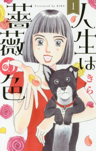 人生は薔薇の色 1 (オフィスユーコミックス)