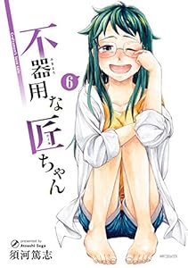 不器用な匠ちゃん 6 (MFコミックス　フラッパーシリーズ)