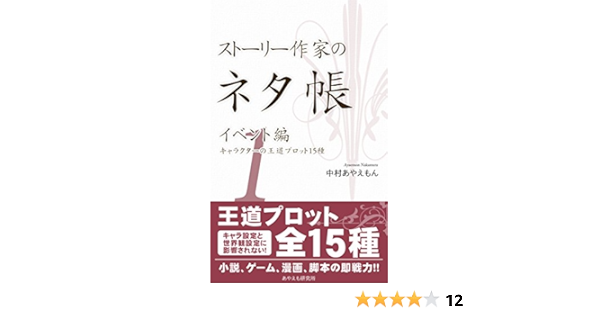 ストーリー作家のネタ帳 イベント編１ キャラクターの王道プロット15種 中村あやえもん 本 図書館 Kindleストア Amazon