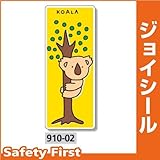 ユニット ジョイシール アニマルランド コアラ 910-02 PVCステッカー