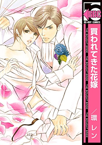 買われてきた花嫁