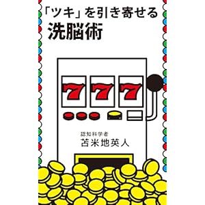 「ツキ」を引き寄せる洗脳術 自分を磨き上げる秘密のメソッド34 「ツキ」を引き寄せる洗脳術 自分を磨き上げる秘密のメソッド34