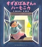 すずおばあさんのハーモニカ