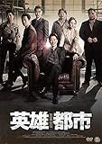 英雄都市 [DVD]
