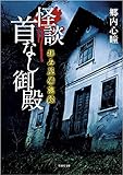 拝み屋備忘録 怪談首なし御殿
