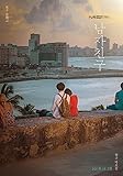 ボーイフレンド Blu-ray (韓国ドラマ)