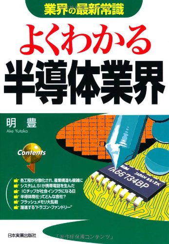 よくわかる半導体業界 (業界の最新常識) よくわかる半導体業界 (業界の最新常識)