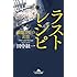 田中経一「ラストレシピ 麒麟の舌の記憶(幻冬舎文庫)」