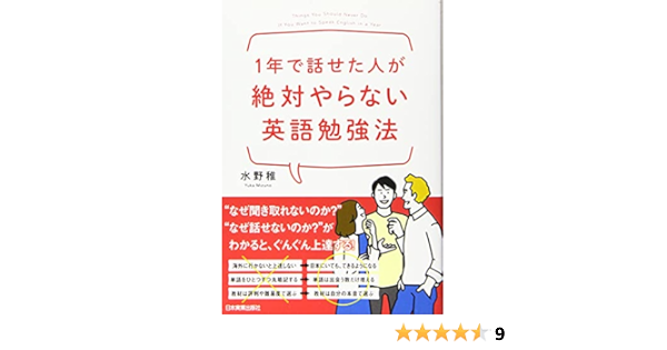 1年で話せた人が絶対やらない英語勉強法 水野 稚 本 通販 Amazon