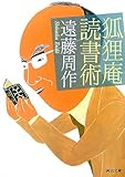 狐狸庵読書術