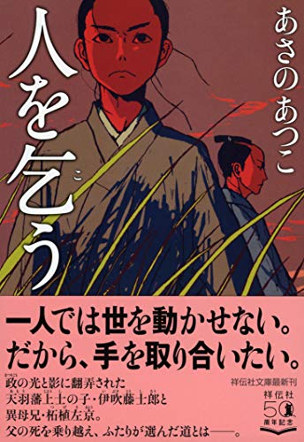 あさのあつこ:人を乞う (祥伝社文庫)
