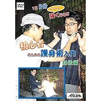 Amazon.co.jp: 棒一本で完全対処! 短棒の護身術 第一巻 基本編