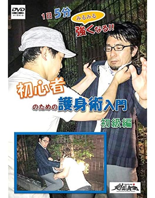 Amazon.co.jp: 剣 -TSURUGI- 護身術【負けない護身】現代人が身