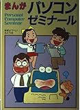 まんがパソコンゼミナ-ル