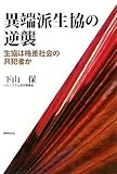 異端派生協の逆襲―生協は格差社会の共犯者か by ootk_tkoo