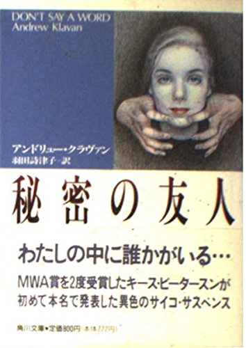 アンドリュー・クラヴァン:秘密の友人 (角川文庫)