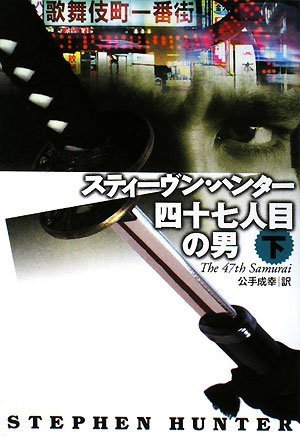 スティーヴン・ハンター:四十七人目の男〈下〉 (扶桑社ミステリー ハ 19-15)