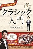 CD付き マンガで楽しくわかるクラシック入門 CD付き マンガで楽しくわかるクラシック入門