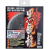 モトユキ グローバルソー木工用黒鋭龍 KRS12542