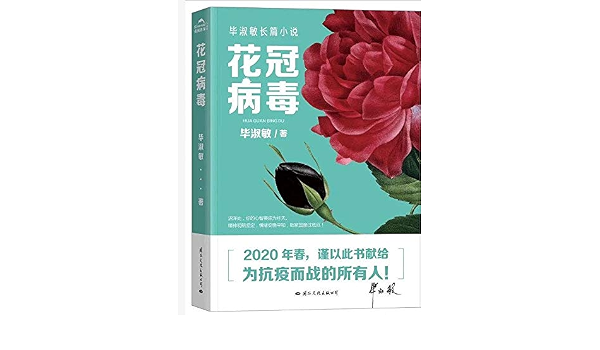 Amazon Co Jp 花冠病毒年毕淑敏小说全新修订版预言式小说在灾难面前心灵危机的应对之策关乎人类的自私无知贪婪勇气抗争及救赎新型冠状 Amazon Co Jp 花冠病毒年毕淑敏小说全新修订版预言式小说在灾难面前心灵危机的应对之策关乎人类的自私无知贪婪勇气抗争及救赎新型冠状