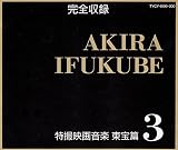 AKIRA IFUKUBE���B�f�批�y/�����3