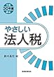 やさしい法人税〔平成30年度版〕