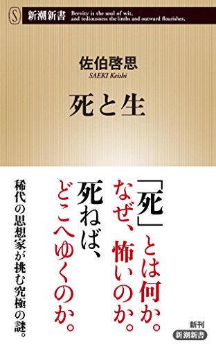 無料電子書籍アプリ 死と生 (新潮新書) バイ